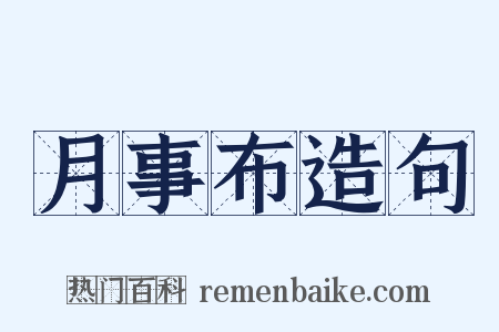 月事布造句是什么意思的图片